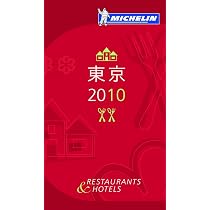 ミシュランガイド東京2009 初版限定版 ラグジュアリー・バージョン サイン本 ミシュランガイド東京・横浜・湘南 2012 日本語版 |本 | 通販 | Amazon